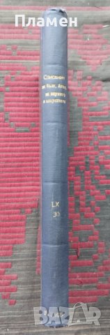 Списание на Българската академия на науките. Кн. 60 / 1940, снимка 2 - Антикварни и старинни предмети - 39386500