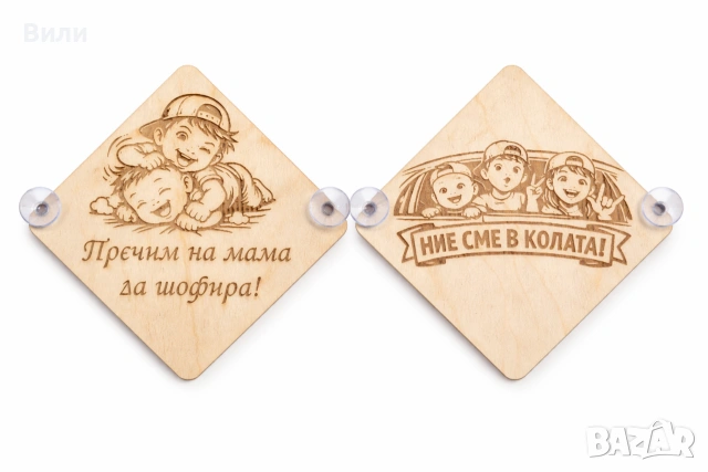 Табела "Деца в колата", "Бебе в колата"