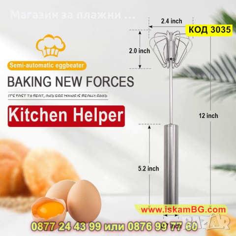 Автоматична бъркалка за яйца и сосове - КОД 3035, снимка 5 - Други - 44733835