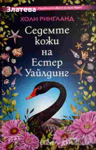 Седемте кожи на Естер Уайлдинг  - Холи Рингланд