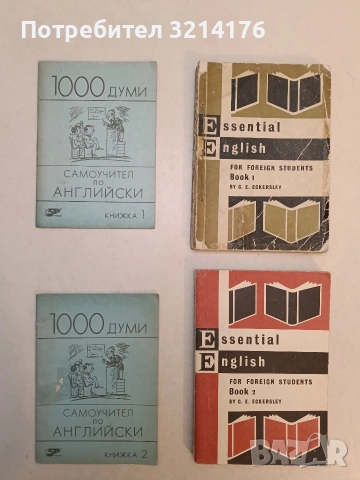 1000 думи. Самоучител по английски Книжка 1-2