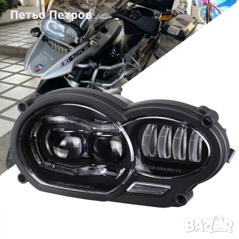 LED преден фар за мотоциклет BMW 2005 - 2012 R1200GS