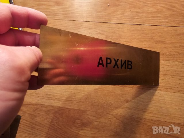 Рядка стара метална табела, бронзова табела АРХИВ СТАРИ ДОКУМЕНТИ от 80те - за вашета фирма, офис ил, снимка 2 - Антикварни и старинни предмети - 44279338