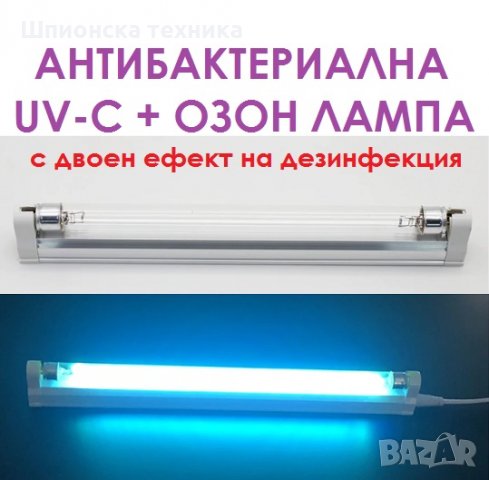 АНТИВИРУСНИ UV-C лампи- Разпродажба с до 90% Намаление  , снимка 16 - Друга електроника - 30525284