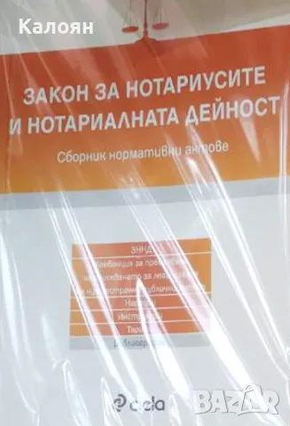 Закон за нотариусите и нотариалната дейност (2012)