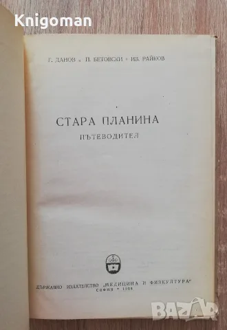 Стара планина, пътеводител, Г. Данов, П. Бетовски , снимка 2 - Пътеводители, карти и атласи - 55808466