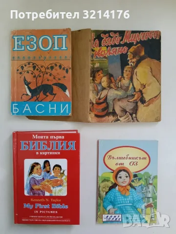 Басни – Езоп (1994)