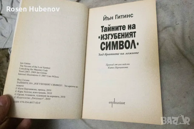 Тайните на "Изгубеният символ" Зад вратите на ложите 2010, снимка 3 - Българска литература - 48675069