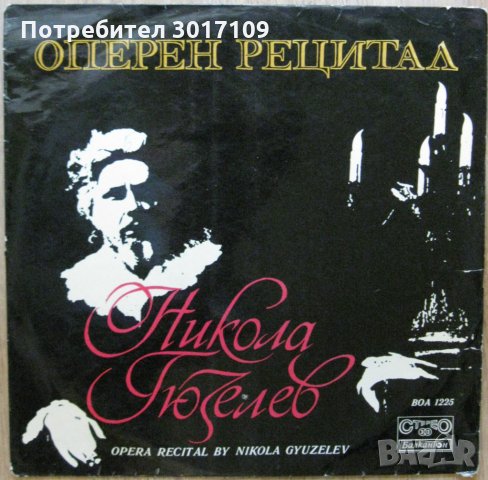 Оперен рецитал на Никола Гюзелев - бас, снимка 1 - Грамофонни плочи - 33751018