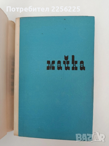 Майка, снимка 4 - Художествена литература - 54309779