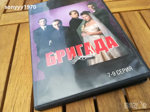 БРИГАДА 7-9 ДВД 0705251602, снимка 3 - DVD филми - 50192250