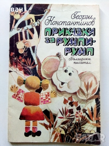 Приказки за Румпи-Румп - Георги Константинов - 1990г.