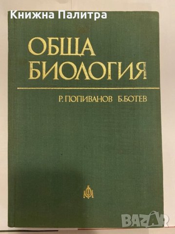 Обща биология 