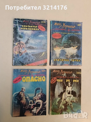 Контактът невъзможен - А. Е. Ван Вогт, Кл. Саймък, К. Лаумър, Кр. Никълс, снимка 1 - Художествена литература - 53009094