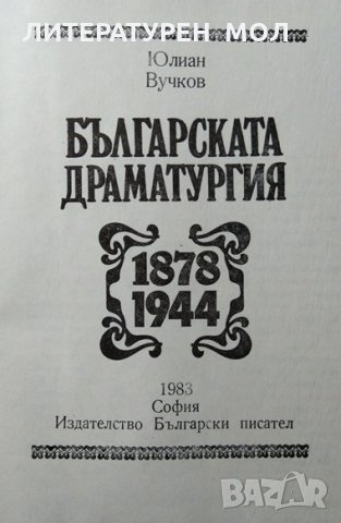 Българската драматургия 1878-1944 Юлиан Вучков 1983 г., снимка 3 - Българска литература - 29643774