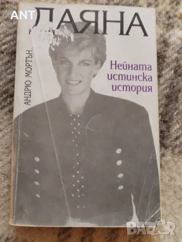 Андрю Мортън - Даяна