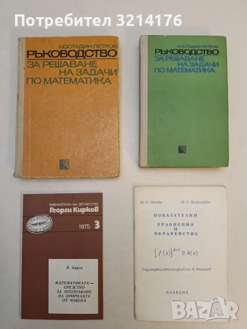 Показателни уравнения и неравенства – М.А. Онова; М. Л. Милушева (1994, Бойкинг, Пловдив)