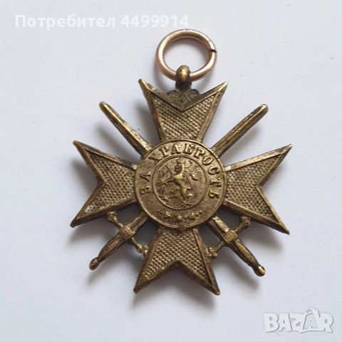 Войнишки кръст Орден за храброст Балканска война, снимка 3 - Антикварни и старинни предмети - 52131654