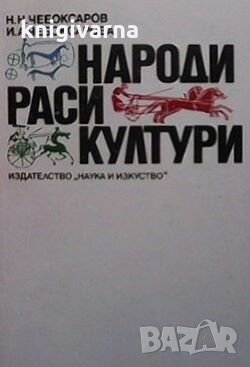 Народи. Раси. Култури Н. Н. Чебоксаров, снимка 1 - Художествена литература - 29363396