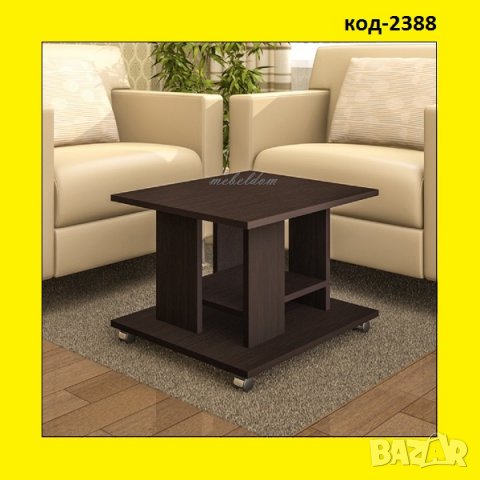 Холна маса 80/65/55см. на колелца(код-2388)