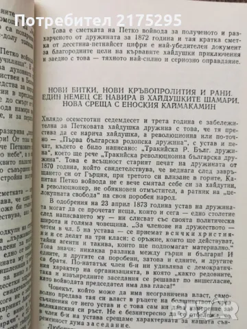 Капитан Петко войвода-Николай Хайтов изд.1981г., снимка 9 - Българска литература - 49616430