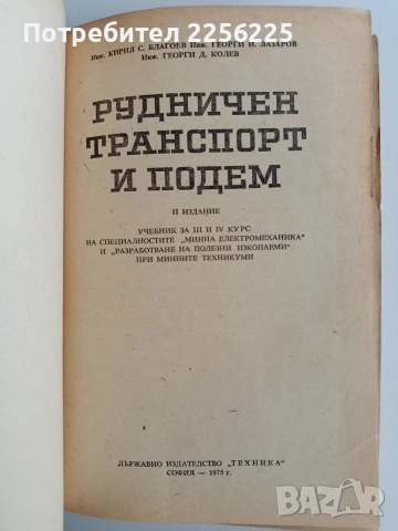 Рудничен транспорт и подем, снимка 13 - Специализирана литература - 52856262