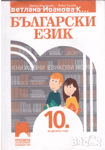 Учебник Български език 10 клас, издателство Просвета