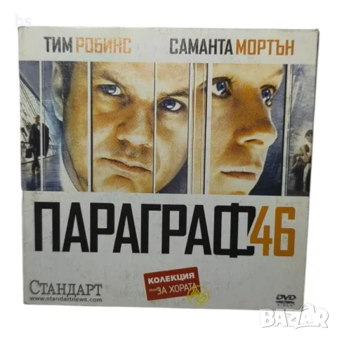 Параграф 46 с Тим Робинс DVD 