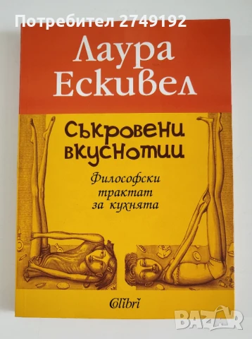 Съкровени вкуснотии - Лаура Ескивел