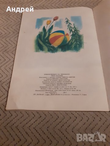 Детска книга Приключенията на Чипоноско, снимка 4 - Други ценни предмети - 31058334