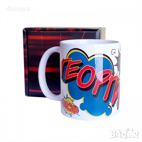 1924 Керамична чаша с надпис ГЕОРГИ, 300ml