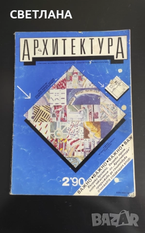 Списания Архитектура, мениджмънт, строителство, снимка 13 - Списания и комикси - 51594401
