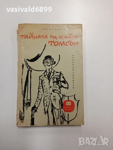 Пиер Данинос - Тайната на майор Томсън 