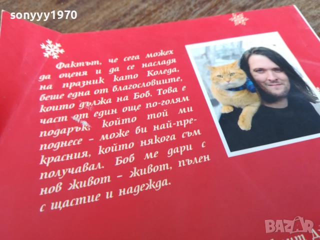 ПОДАРЪК ОТ БОБ 2710251715LCHERY, снимка 7 - Други - 52201011