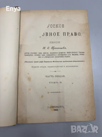Русское Уголовное Право - Часть Общая - Томъ I+II - Н.С.Таганцев, снимка 8 - Антикварни и старинни предмети - 55752576
