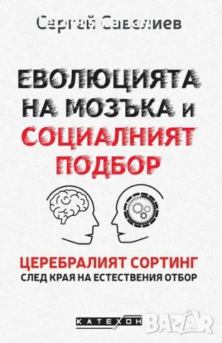 Еволюцията на мозъка и социалният подбор / Твърда корица