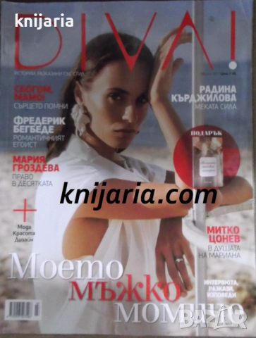 Списание DIVA! брой 3 август 2017