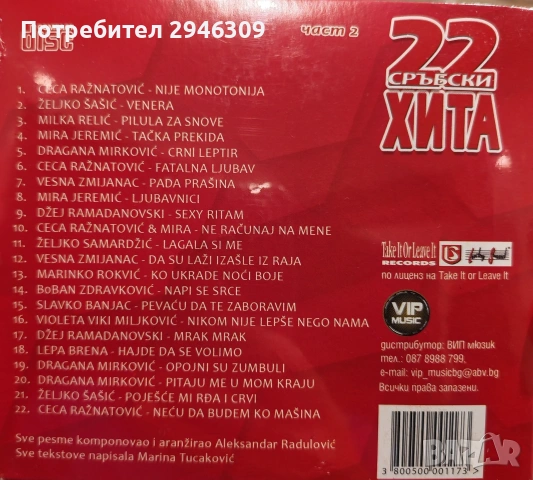 Сръбски Балади и 22 сръбски хита 1 и 2, снимка 5 - CD дискове - 53030062