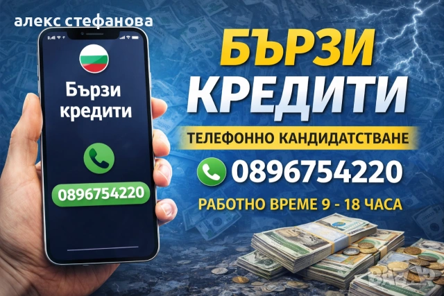 бързи кредити 
