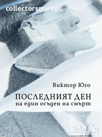 Последният ден на един осъден на смърт