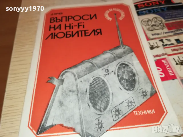 ХИ-ФИ КНИГА ЗА МАНЯЦИ 0104251728, снимка 9 - Ресийвъри, усилватели, смесителни пултове - 49728667