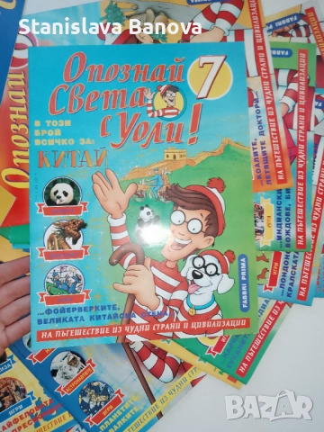 Опознай света с Уоли 20 бр. + албум атлас за стикери, снимка 8 - Списания и комикси - 52124049