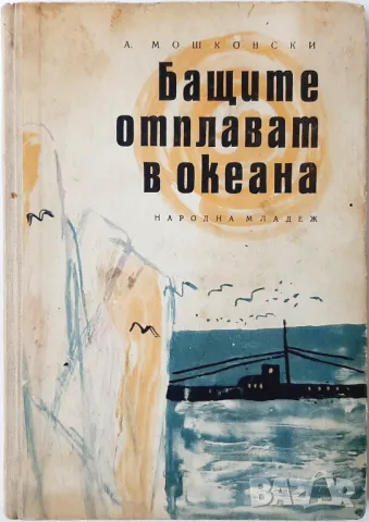 Бащите отплават в океана, А. Мошковски(12.6), снимка 1 - Художествена литература - 47591677