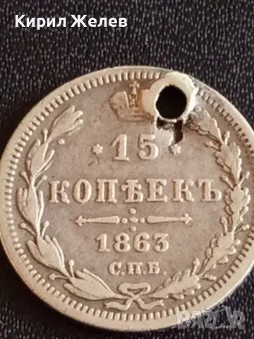 Сребърна монета 15 копейки 1863г Руска империя за КОЛЕКЦИОНЕРИ 12242, снимка 5 - Нумизматика и бонистика - 48363619