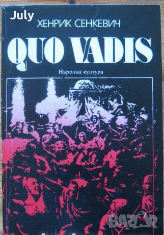 Quo vadis, Хенрик Сенкевич, снимка 1 - Художествена литература - 37533776