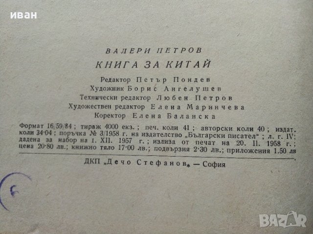 Книга за Китай - Валери Петров - 1958г. , снимка 11 - Енциклопедии, справочници - 40775059