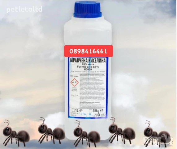 Мравчена киселина 1 Литър - 12 лв / 5 Литра - 55 лв
