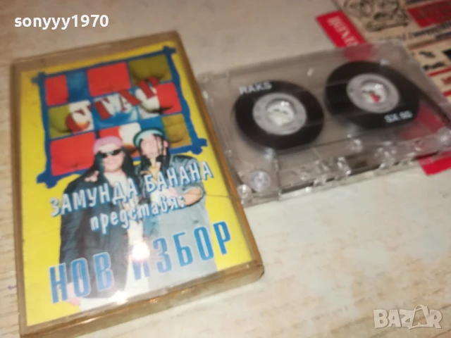 ЗАМУНДА-КАСЕТА 1306251103, снимка 4 - Аудио касети - 50651873
