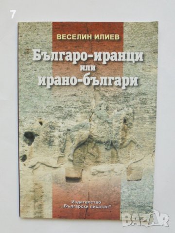 Книга Българо-иранци или ирано-българи - Веселин Илиев 2005 г., снимка 1