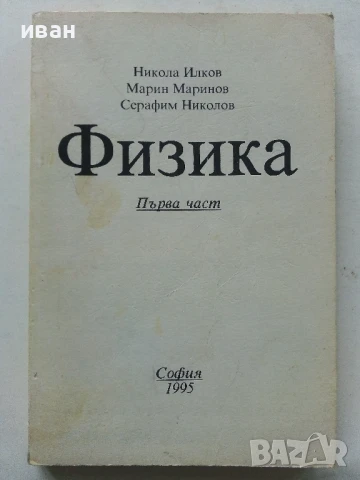 Физика  първа част - Н.Илков,М.Маринов,С.Николов - 1995г.